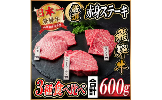 飛騨牛　赤身ステーキ3種食べ比べセット　計約600g　＜冷蔵便＞【1534741】