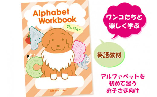 自信を持って書けるアルファベットワークスターター1冊 (大文字と小文字) ワンコたちと楽しく学ぼう！｜英語 えいご 教材 子供 こども アルファベット イラスト 学ぶ えいごラボ [0689] 1433635 - 愛知県岩倉市