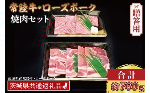 【 ギフト用 】 【常陸牛・ローズポーク焼肉セット(3~5人前)】 常陸牛 カルビ 約360g ローズポーク 約400g (ロース200g ばら200g)（茨城県共通返礼品・茨城県産） ブランド牛 茨城 国産 黒毛和牛 霜降り 牛肉 ブランド豚 豚肉 冷凍 内祝い 誕生日 お中元 贈り物 お祝い 焼肉