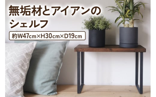 無垢材とアイアンのシェルフ ダークブラウン H30cm W47cm 植物由来の天然オイル｜新生活 完成品 [2135]