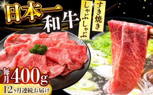 【全12回定期便】【A4～A5】長崎和牛しゃぶしゃぶすき焼き用（肩ロース肉・肩バラ・モモ肉）400g【株式会社 MEAT PLUS】 [DBS068] 1433324 - 長崎県小値賀町