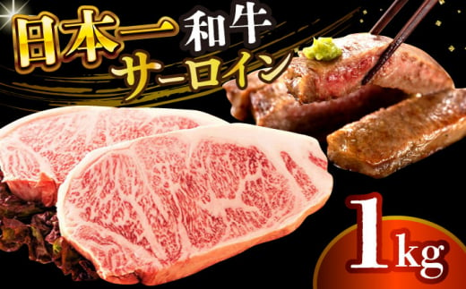 【A4～A5】長崎和牛サーロインステーキセット　1kg（250g×4枚）【株式会社 MEAT PLUS】 [DBS015] 1433518 - 長崎県小値賀町