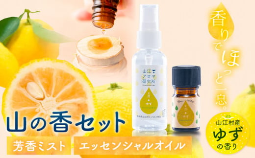 アロマ 山の香セット ゆず の香り 芳香ミスト 50ml エッセンシャルオイル 5ml 山江アロマ研究所《30日以内に出荷予定(土日祝除く)》熊本県 球磨郡 山江村 送料無料 柚子 山江村産 100% 天然素材 リラックス 睡眠 入浴 インテリア