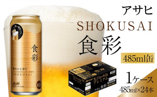 アサヒ プレミアムビール ジョッキ缶 食彩 485ml×24本入り 1ケース - 愛知県名古屋市｜ふるさとチョイス - ふるさと納税サイト