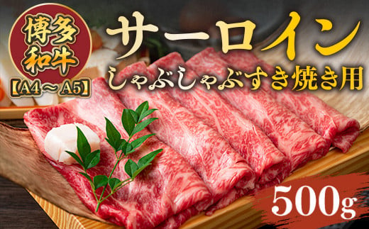 【A4～A5】博多和牛サーロインしゃぶしゃぶすき焼き用 500g　AO050 963497 - 福岡県粕屋町