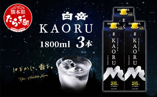 白岳 KAORU 1800ml×3本 25度 紙パック  【 本格米焼酎 熊本県 多良木町 白岳 KAORU 吟醸香 甘み コク バランス こだわり 晩酌 お酒 酒 焼酎 】018-0501 1435313 - 熊本県多良木町