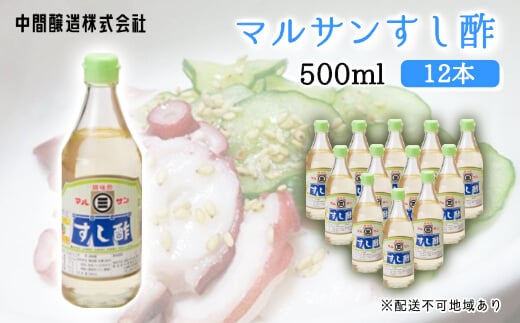 マルサンすし酢500ｍl×12本 中間醸造 酢の物 お寿司 南蛮漬け ピクルス すのもの すしめし ちらし寿司 お酢 酢飯 すし酢 001014 776877 - 広島県三原市