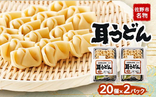 栃木県佐野市のふるさと納税 栃木県佐野市名物　耳うどん20個入り 2パック【1280472】