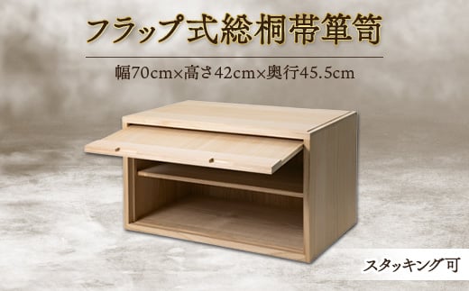 フラップ式総桐帯箪笥【1295740】|(株)田中家具製作所　初音の家具