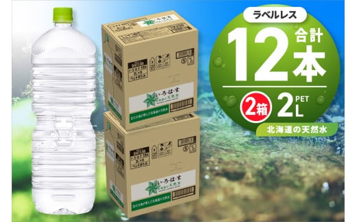 い・ろ・は・す 2L ラベルレス 2箱 (