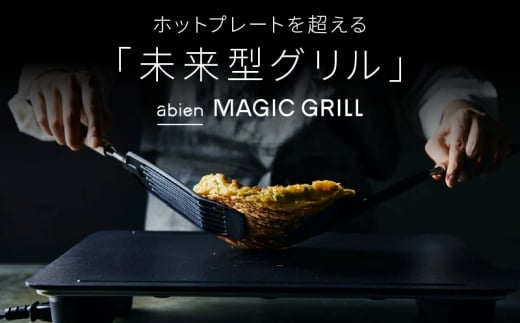 abien MAGIC GRILL（ブラック） アビエン マジックグリル グリルプレート ホットプレート【国内製造 日本製 取扱説明書付き 1年間保証  多彩な焼き方対応 日常使い キッチン家電 ギフト プレゼント 誕生日 結婚祝い 内祝い 家庭用】 - 大阪府泉佐野市｜ふるさとチョイス ...