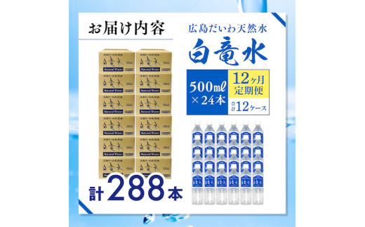 Ｇ７広島サミット2023で提供 【12カ月定期便】 広島だいわ天然水 白竜水 500ml×24本 水 飲料水 天然水 田治米鉱泉所 ミネラル 軟水  ペットボトル 備蓄 災害用 防災 家庭備蓄 035017 - 広島県三原市｜ふるさとチョイス - ふるさと納税サイト