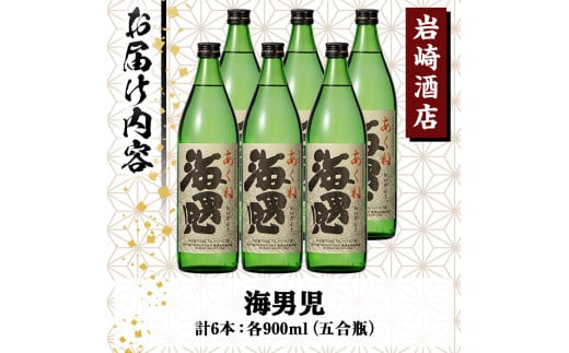 オリジナル芋焼酎！岩崎酒店限定「海男児」(900ml×6本) 国産 麦焼酎 米焼酎 ブレンド焼酎 人気酒 水割り お酒 酒 芋 いも  アルコール【岩崎酒店】a-28-6-z - 鹿児島県阿久根市｜ふるさとチョイス - ふるさと納税サイト