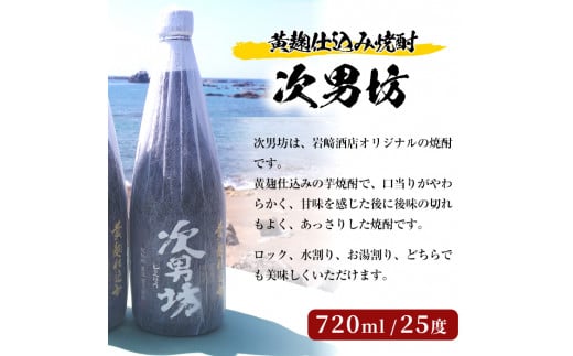 Bセット＞岩崎酒店オリジナル焼酎「次男坊・呑紅・海男児」(合計3本・720ml×2本、900ml×1本)国産 セット 詰め合わせ 芋 本格焼酎 芋焼酎  お酒 アルコール【岩崎酒店】a-18-20 - 鹿児島県阿久根市｜ふるさとチョイス - ふるさと納税サイト