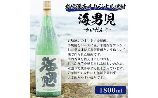 Aセット＞岩崎酒店オリジナル焼酎「次男坊・呑紅・海男児」(合計3本・各1800ml) 国産 一升瓶 セット 詰め合わせ 芋 本格焼酎 芋焼酎 お酒  アルコール【岩崎酒店】a-30-5-z - 鹿児島県阿久根市｜ふるさとチョイス - ふるさと納税サイト