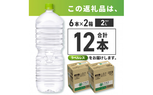 北海道札幌市のふるさと納税 い・ろ・は・す 2L ラベルレス 2箱 (12本) セット いろはす 2000ml ミネラルウォーター 飲料水 ペットボトル 鉱水 2ケース 2リットル 水 飲料 天然水 札幌工場製造 北海道 札幌市