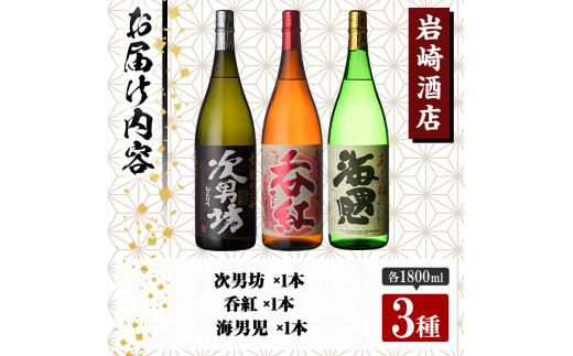 Aセット＞岩崎酒店オリジナル焼酎「次男坊・呑紅・海男児」(合計3本・各1800ml) 国産 一升瓶 セット 詰め合わせ 芋 本格焼酎 芋焼酎 お酒  アルコール【岩崎酒店】a-30-5-z - 鹿児島県阿久根市｜ふるさとチョイス - ふるさと納税サイト