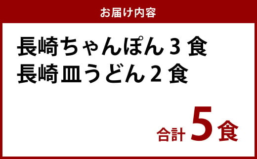 《具材付》長崎冷凍ちゃんぽん (3食) ・ 皿うどん (2食) 長崎ちゃんぽん チャンポン 麺 麺類 簡単調理