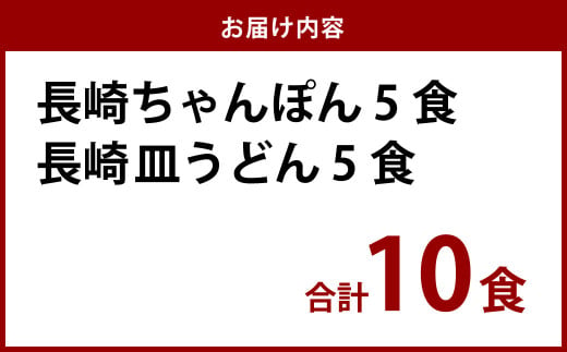 《具材付》長崎冷凍ちゃんぽん (5食) ・ 皿うどん (5食) 長崎ちゃんぽん チャンポン 麺 麺類 簡単調理