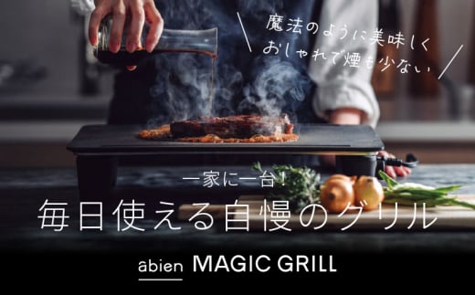 abien MAGIC GRILL（ブラック） アビエン マジックグリル グリルプレート ホットプレート【国内製造 日本製 取扱説明書付き 1年間保証  多彩な焼き方対応 日常使い キッチン家電 ギフト プレゼント 誕生日 結婚祝い 内祝い 家庭用】 - 大阪府泉佐野市｜ふるさとチョイス ...