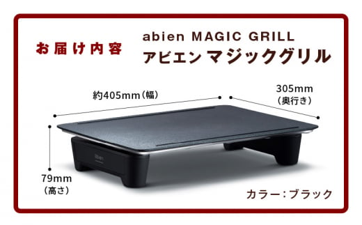 abien MAGIC GRILL（ブラック） アビエン マジックグリル グリルプレート ホットプレート【国内製造 日本製 取扱説明書付き 1年間保証  多彩な焼き方対応 日常使い キッチン家電 ギフト プレゼント 誕生日 結婚祝い 内祝い 家庭用】 - 大阪府泉佐野市｜ふるさとチョイス ...