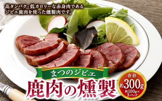 まつのジビエ 鹿肉の燻製 3パック(1パックあたり約100g) 燻製肉 鹿肉 シカ肉 しか肉 ジビエ 燻製 肉加工品 ブロック肉 おつまみ 冷凍 愛媛県 [えひめの町(超)推し!(松野町)](689)