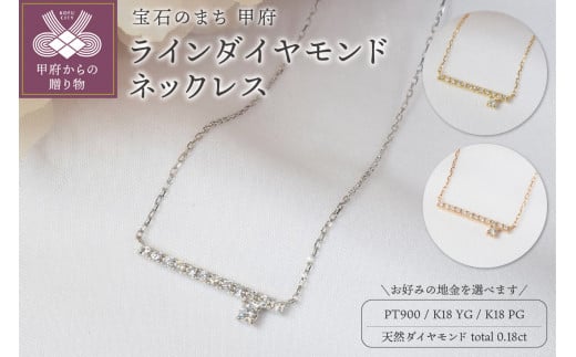 0.18ct ラインダイヤモンドネックレス [選べる地金3種]