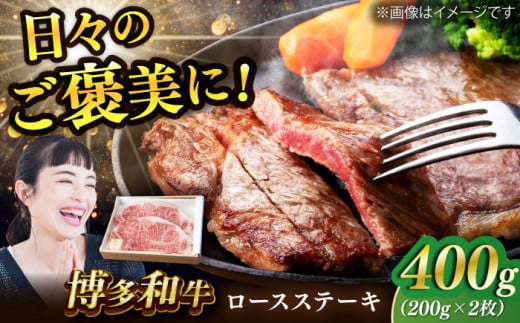 博多和牛 ロースステーキ 合計400g 200g×2枚 和牛 牛肉 にく 高級 特選 福岡県産 冷凍  広川町 / ワイエスフード株式会社 [AFAE004] 1250977 - 福岡県広川町