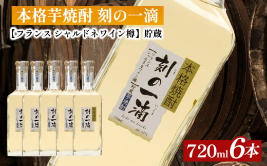 本格芋焼酎 刻の一滴 【フランス　シャルドネワイン樽】貯蔵 33度　720ml×6本｜いも焼酎　ロック　お湯割り　水割り　ストレート　ソーダ割り　ギフト　送料無料