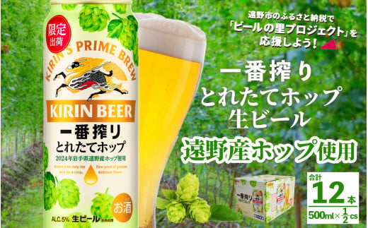 キリン 一番搾り とれたてホップ 生ビール 500ml × 12本  ＜ 遠野産ホップ 使用 ＞ 限定 出荷 ビール お酒 BBQ 宅飲み 家飲み 晩酌 ギフト 缶ビール KIRIN 麒麟 きりん キリンビール 人気 ＜ ビールの里 農家 支援 応援 ＞  688547 - 岩手県遠野市