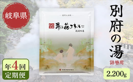 【4回定期便】入浴剤 ヤングビーナス別府の湯 B-30 2200g 別府温泉 湯の花エキス基剤配合 薬用入浴剤 弱アルカリ性 F6M-112 1496179 - 岐阜県坂祝町