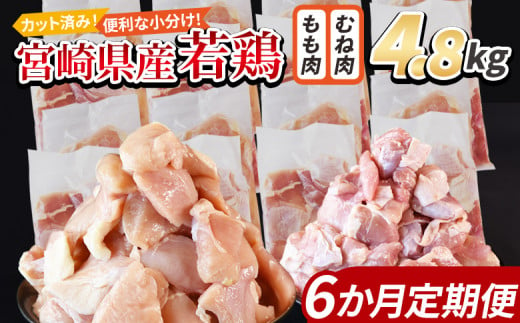 ＜宮崎県産若鶏切 4.8kg（むね肉 300g×8袋 もも肉 300g×8袋）6か月定期便＞ 申込み翌月から発送【 セット 詰め合わせ からあげ 唐揚げ カレー シチュー BBQ 煮物 チキン南蛮 小分け おかず おつまみ お弁当 惣菜 時短 炒め物 簡単料理 】 1457933 - 宮崎県国富町