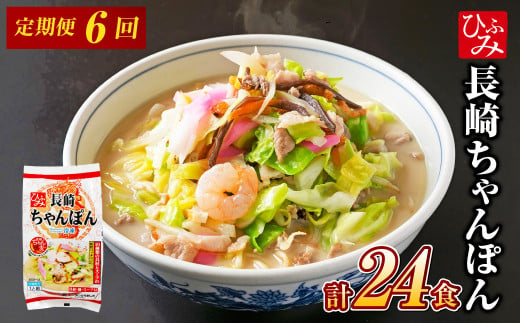 【全6回定期便】≪具材付≫長崎冷凍ちゃんぽん (4食) 麺 麺類 簡単調理 1434669 - 長崎県長崎市