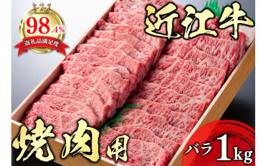 【4等級以上】極上近江牛焼肉用（バラ）【1kg】【AG05U】