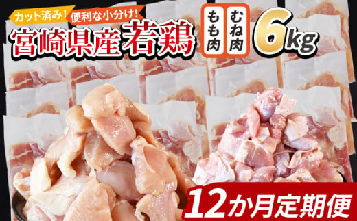 ＜宮崎県産若鶏切身 6kg（むね肉 300g×10袋 もも肉 300g×10袋）12か月定期便＞ 入金確認後、申込み3か月以内に第一回目発送【 セット 詰め合わせ からあげ 唐揚げ カレー シチュー BBQ 煮物 チキン南蛮 小分け おかず おつまみ お弁当 惣菜 時短 炒め物 簡単料理 】