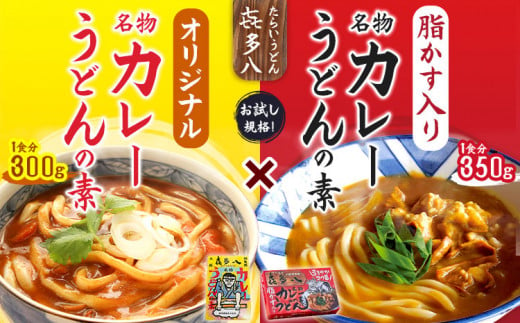 オリジナルカレーうどんの素 300g(1食分) ＆ 脂かす入りカレーうどんの素 350g(1食分) お試し規格 たらいうどん喜多八《30日以内に出荷予定(土日祝除く)》大阪府 羽曳野市 送料無料 カレー うどん 脂かす あぶらかす 喜多八 1435244 - 大阪府羽曳野市