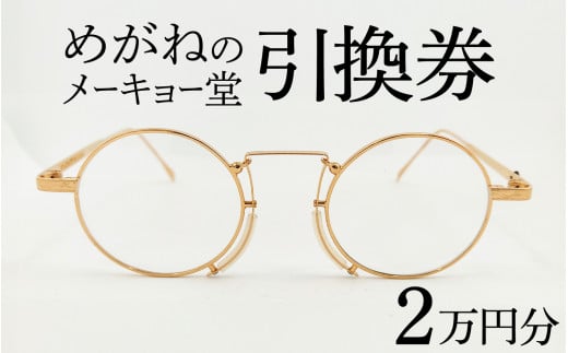 めがねのメーキョー堂  めがね引換券20000円分 [G-13701] / めがね メガネ 眼鏡 めがねのメーキョー堂 引換券 福井県鯖江市 検眼 2万円 1490525 - 福井県鯖江市