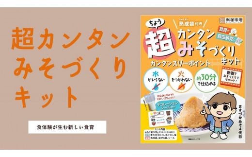 超カンタンみそづくりキット（出来上がり約600g）【味噌 みそ 手作り味噌 キット 調味料 麹 こうじ 大豆 国産 愛知県 豊田市】 1435119 - 愛知県豊田市