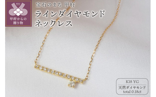 0.18ct　ラインダイヤモンドネックレス　P3071YG 1434780 - 山梨県甲府市