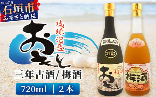 おもと3年古酒＆おもと梅酒セット 【沖縄県 石垣市 石垣島 酒 泡盛 梅酒 セット 】 TS-3 1502093 - 沖縄県石垣市