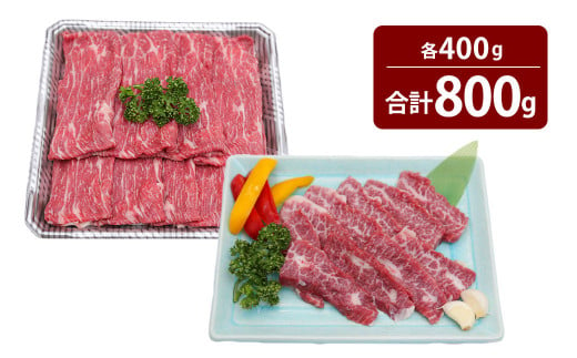 くまもとあか牛 カルビ 焼肉用 約400g ・ すきやき しゃぶしゃぶ用 約400g 計約800g 肉 牛肉 あか牛 赤牛 赤身 ブランド牛 焼き肉 焼肉 すきやき 国産 冷凍