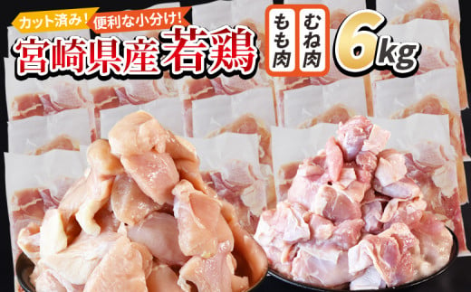 ＜宮崎県産若鶏切身 6kg（むね肉 300g×10袋 もも肉 300g×10袋）＞ 入金確認後、3か月以内に順次出荷 【 セット 詰め合わせ からあげ 唐揚げ カレー シチュー BBQ 煮物 チキン南蛮 小分け おかず おつまみ お弁当 惣菜 時短 炒め物 簡単料理 】