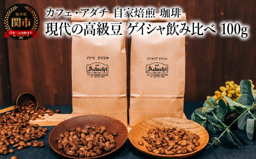 コーヒー豆 現代の高級豆 ゲイシャ飲み比べ １００g （約10杯分）×２種類 ～ カフェ・アダチ 自家焙煎 珈琲 コーヒー 豆 （粉にもできます） ドリンク 飲料 カフェアダチ 1451328 - 岐阜県関市