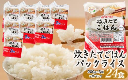 炊きたてごはん パックライス たっぷり 200g × 24食セット｜お米 コメ ごはん ご飯 パック 白飯 白米 430986 - 山形県鶴岡市