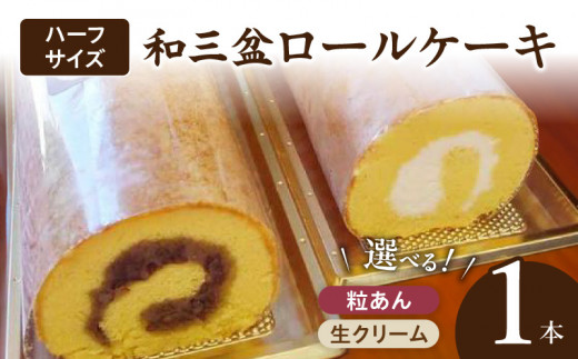 厳選　和三盆ロールケーキ　「北海道産粒あん巻き」（サイズ：ハーフ）