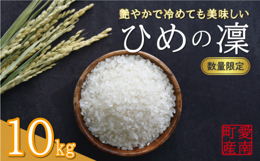 先行予約 新米 令和7年産 ひめの凜 10kg 27000円 お米 白米 精米 米 こめ 産地直送 国産 農家直送 期間限定 数量限定 特産品 先行 事前 受付 令和7年度産 2025年産 新品種 人気 ブランド 大粒 もっちり 甘み プレミアムクオリティ 冷めても おいしい おにぎり コシヒカリ に負けない 香り 内祝い お祝い 贈答品 プレゼント 土産 御礼 お礼 お取り寄せ 愛南町 愛媛県