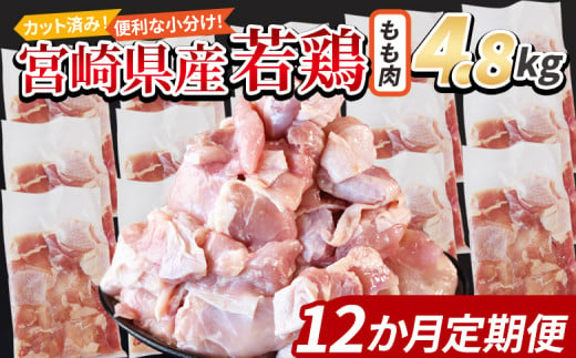 ＜宮崎県産若鶏切 もも肉 4.8kg（300g×16袋）12か月定期便＞ 申込み翌月から発送【 からあげ 唐揚げ カレー シチュー BBQ 煮物 チキン南蛮 小分け おかず おつまみ お弁当 惣菜 時短 炒め物 簡単料理 】 1457935 - 宮崎県国富町