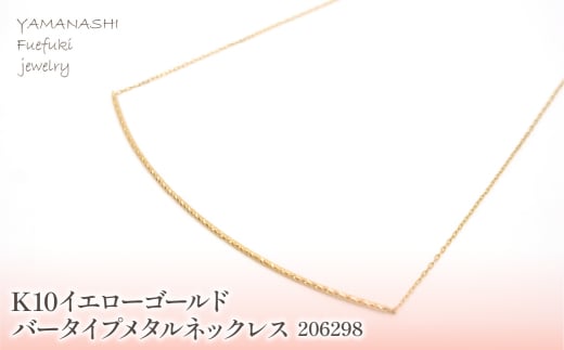 K10　イエローゴールド　バータイプメタルネックレス　 管理番号206298 218-160 |山梨県　ジュエリー　笛吹市　宝石　アクセサリー　リング　ネックレス　ピアス　イヤリング　プレゼント　ギフト　クリスマス　バレンタイン　誕生日　結婚記念日　母の日　敬老の日　贈り物　ふるさと納税　ペンダント　バングル　ブレスレット　指輪　ファッション　宝飾　記念日 かわいい レディース 人気 おすすめ 1434650 - 山梨県笛吹市