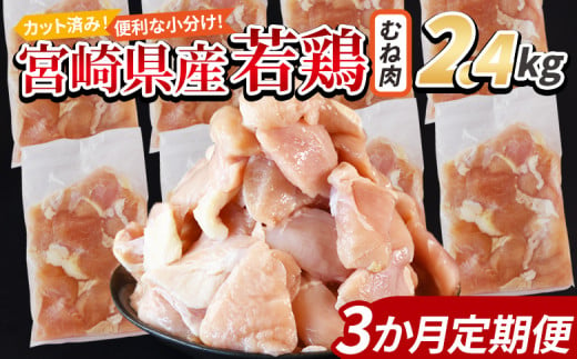 ＜宮崎県産若鶏切身 むね肉 2.4kg（300g×8袋） 3か月定期便＞ 入金確認後、申込み3か月以内に第一回目発送 【 からあげ 唐揚げ カレー シチュー BBQ 煮物 チキン南蛮 小分け おかず おつまみ お弁当 惣菜 時短 炒め物 簡単料理 】