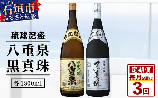 「八重泉&黒真珠」 3ヶ月定期便 (各1800ml)[ 沖縄県 石垣市 泡盛 酒 八重泉 古酒 新酒 黒麹 ブレンド 定期便 ]YS-32